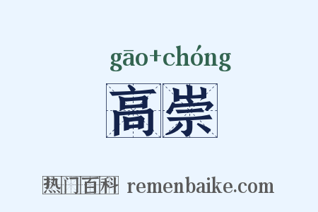 高崇是什么意思的图片